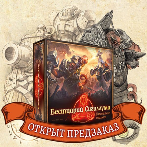 «Бестиарий Сигиллума» — новое переработанное юбилейное издание! «Бестиарий Сигиллума» — новое переработанное юбилейное издание!
