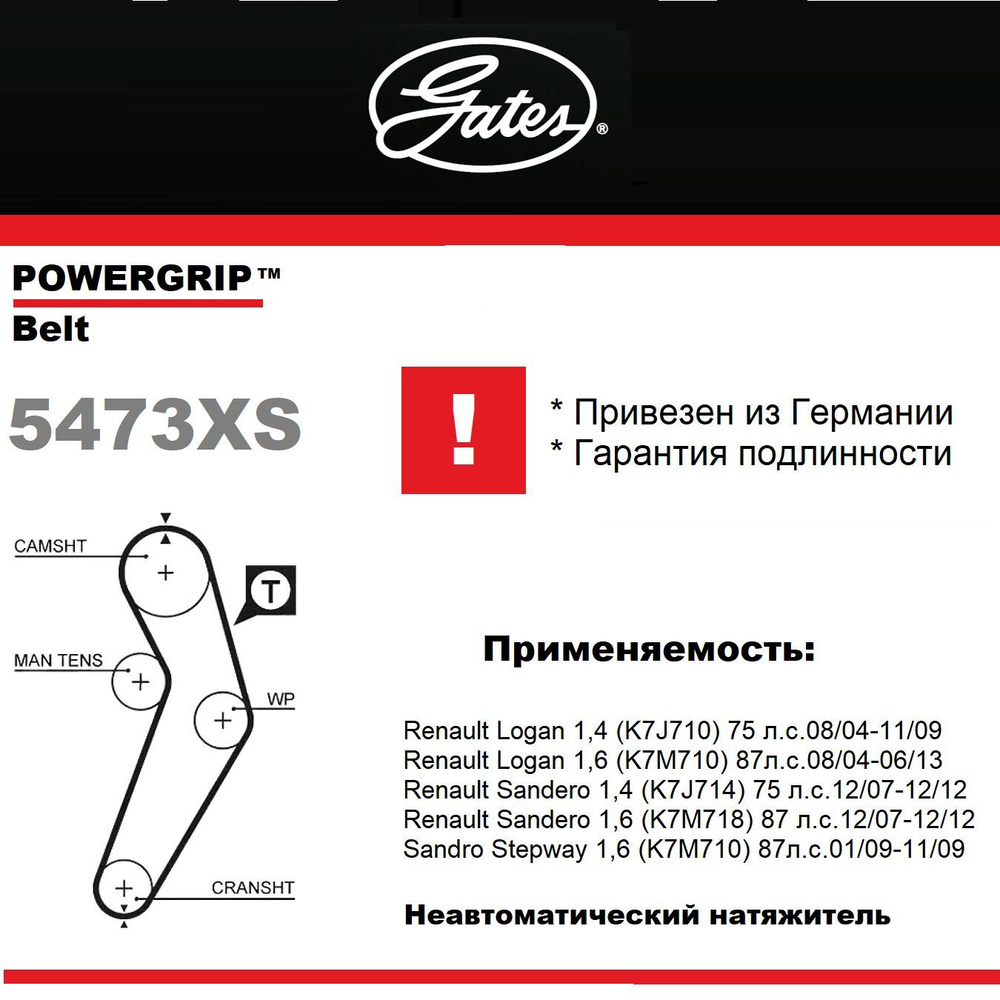 Ремень ГРМ Gates 5473XS