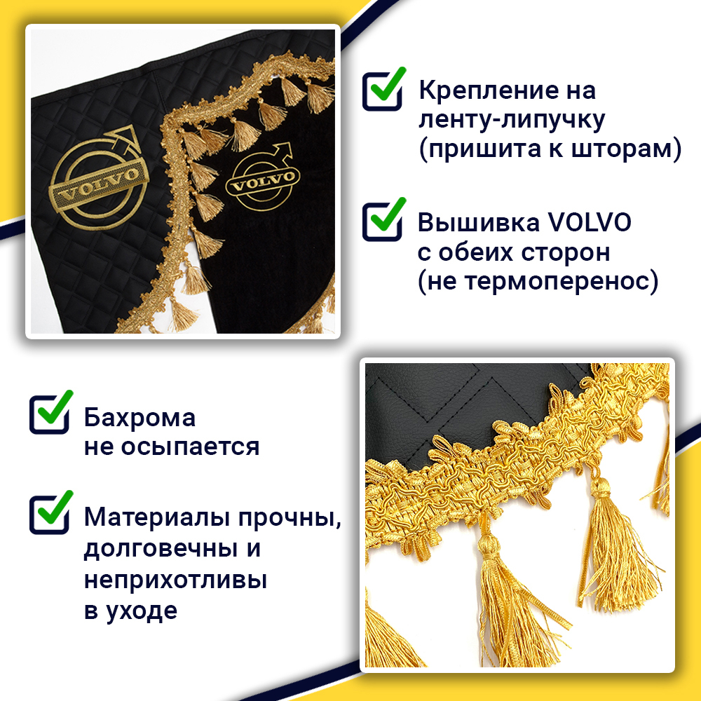 Ламбрекен с косынками стеганые Volvo (экокожа, черный, золотые кисточки)