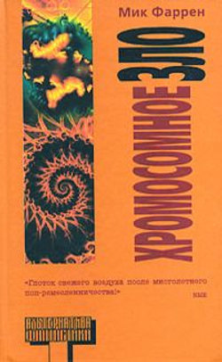 Хромосомное зло