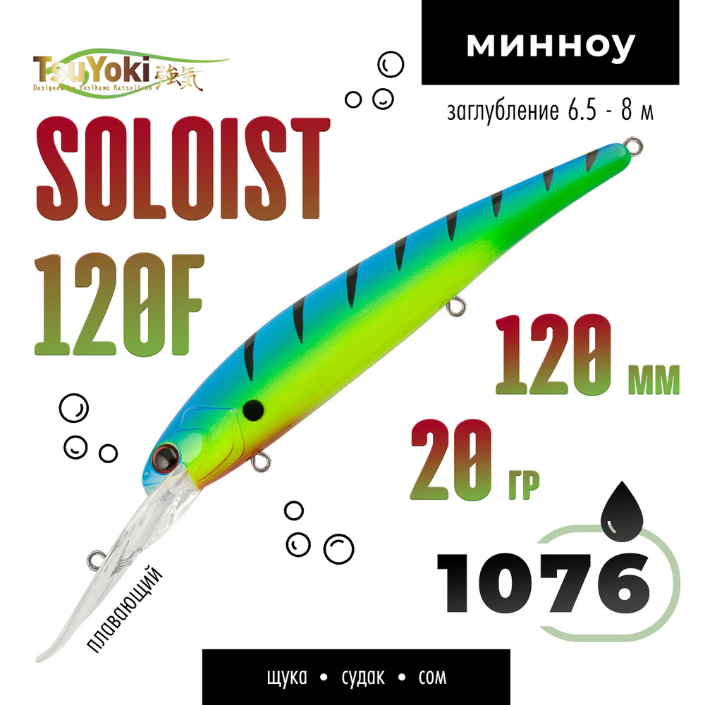 Воблер TsuYoki SOLOIST 120F (120мм, 20гр)