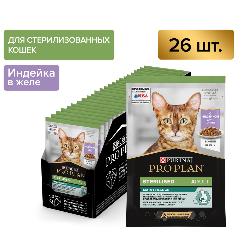 Паучи PRO PLAN Sterilised MAINTENANCE для взрослых стерилизованных кошек индейка в желе 85г x 26 шт