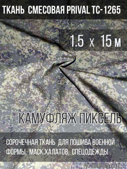 Ткань смесовая для спецодежды Prival TC-1265, камуфляж Пиксель, 120г/м2, 1.5м