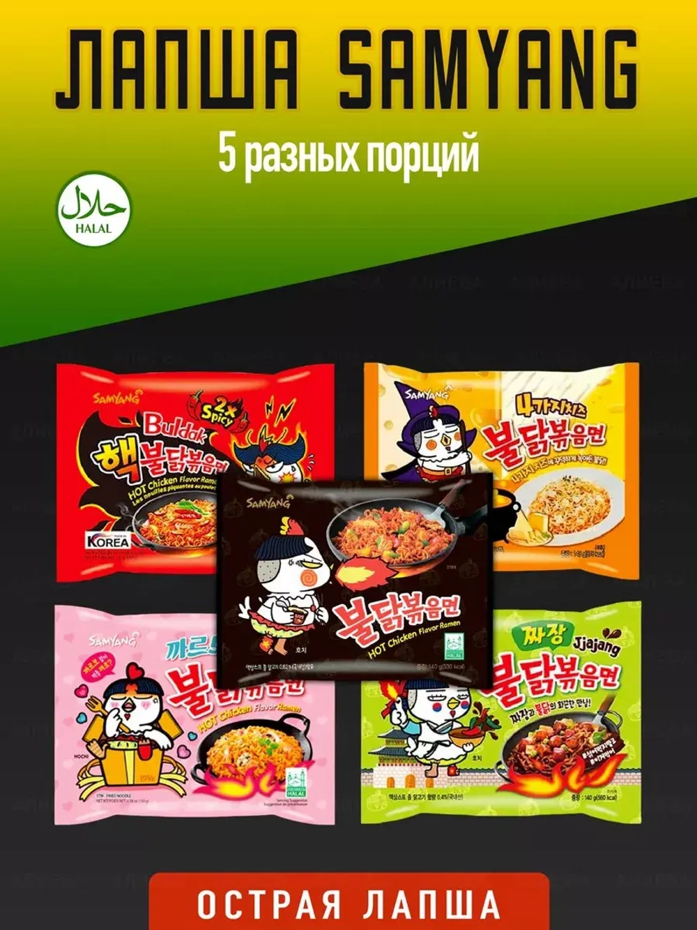 Корейская лапша Самянг Buldak сет из пяти видов