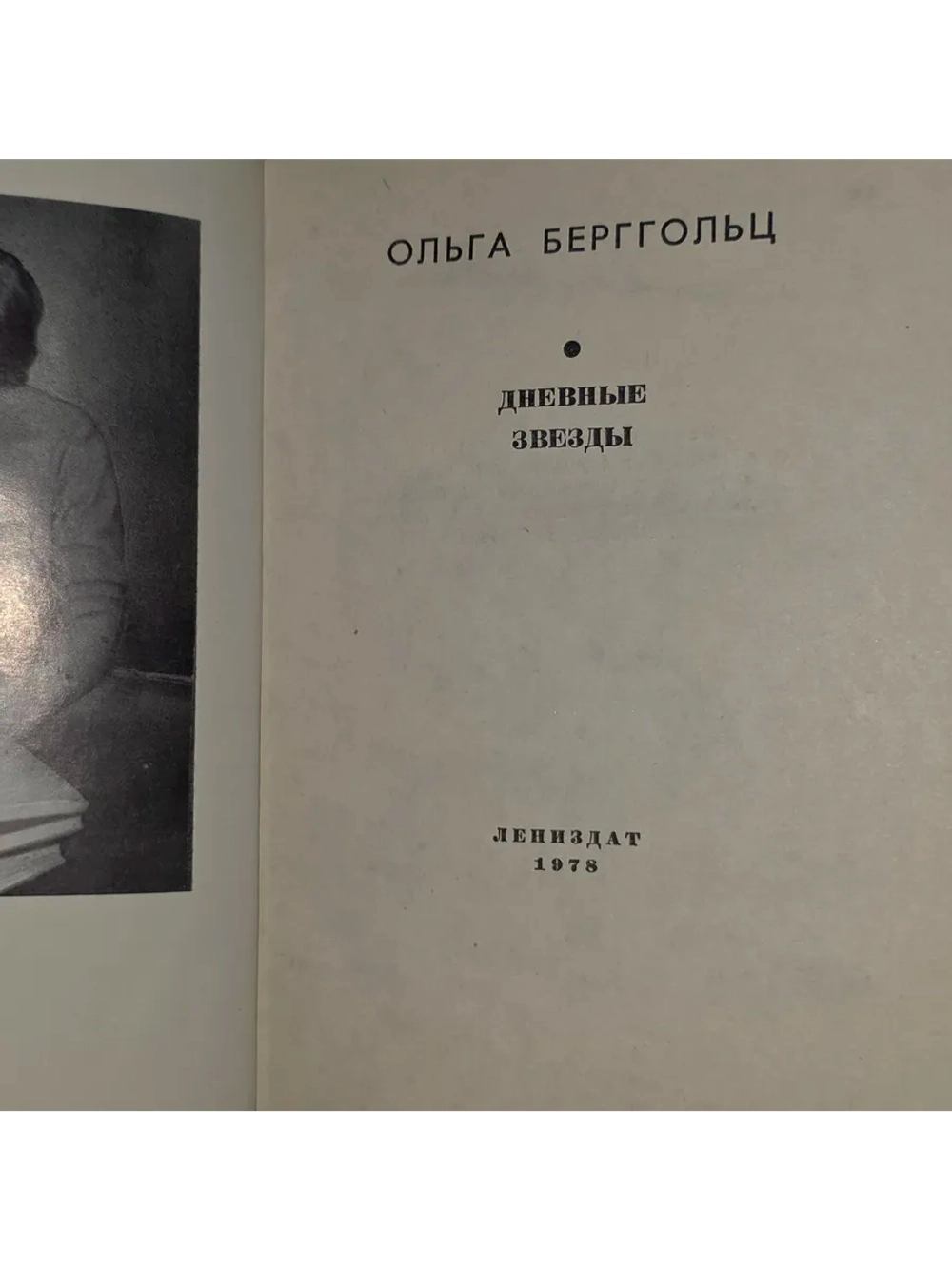 Дневные звезды (Берггольц Ольга.) 1978 г.