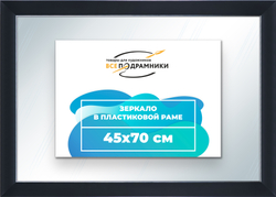 Зеркало настенное в раме 45x70