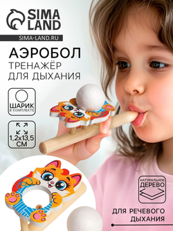 Лесная мастерская Аэробол, игра - тренажёр для дыхания «Котик»