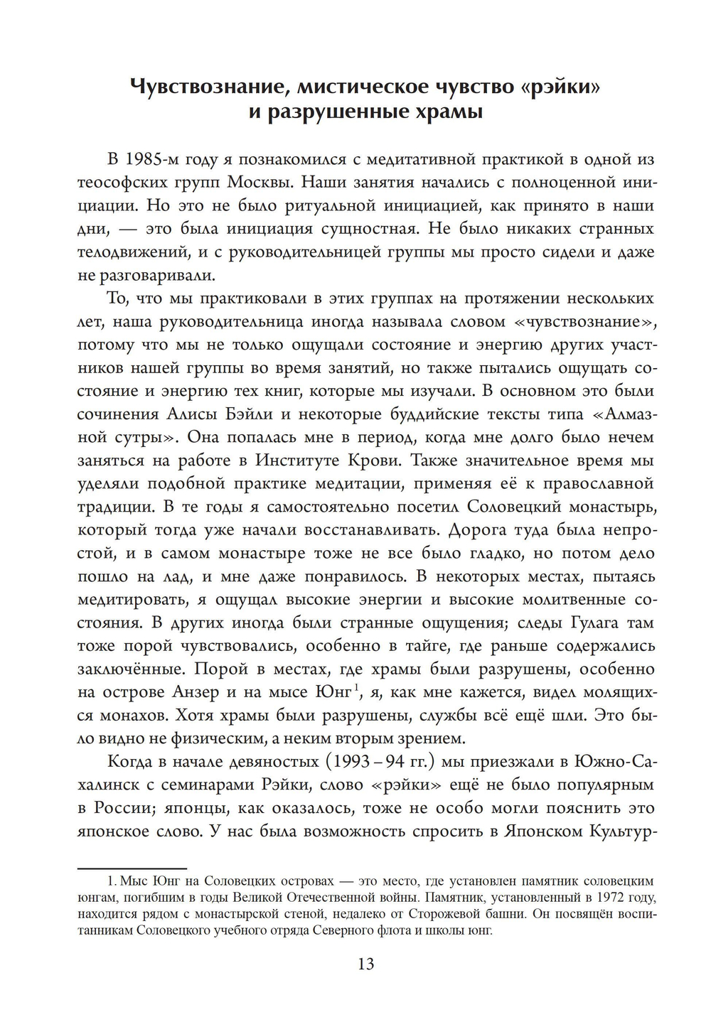 Рэйки. Путь к единству