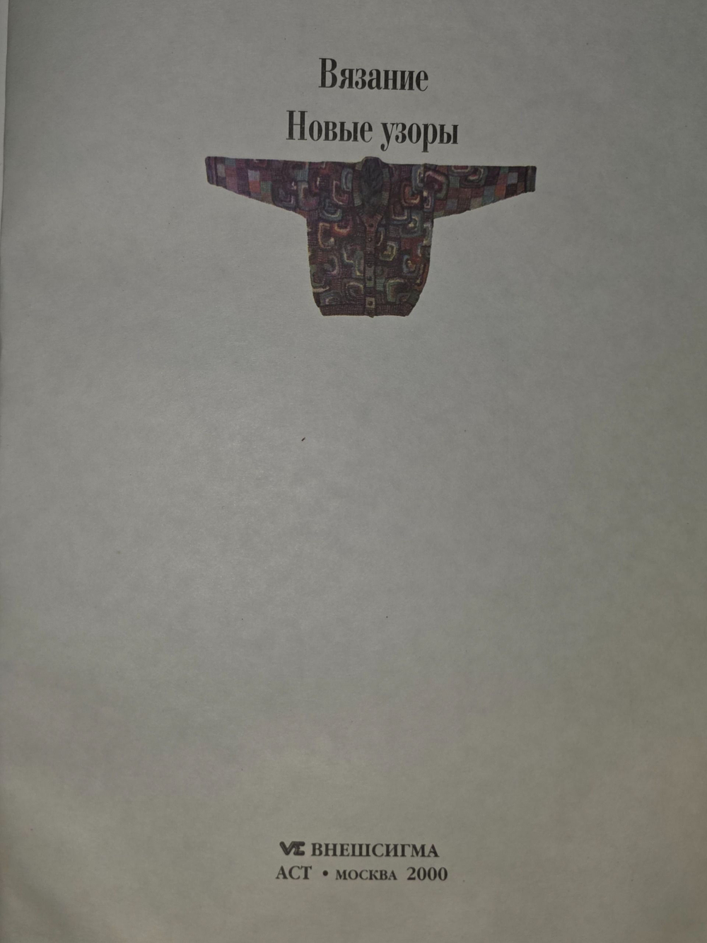Женщины, книга для вас. Вязание. Шапочки, шарфы, перчатки