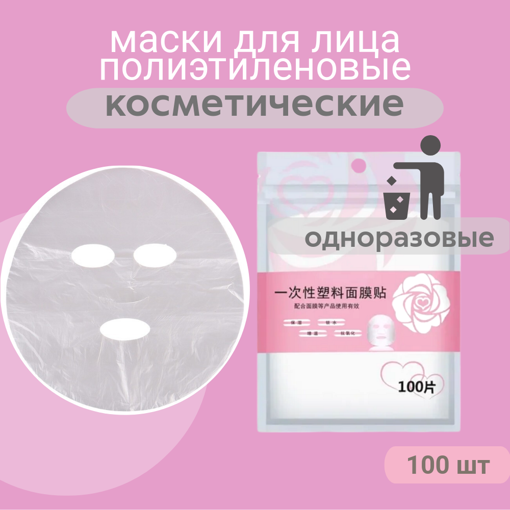 Маски для лица полиэтиленовые одноразовые 100 шт