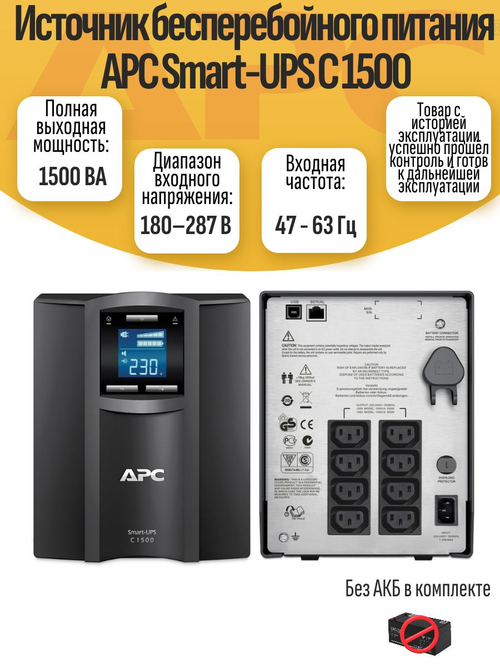 Источник бесперебойного питания APC Smart-UPS C 1500 без акб