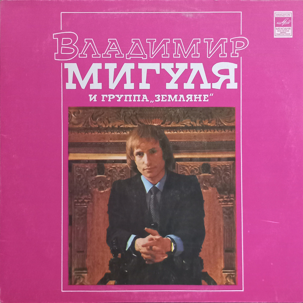 Владимир Мигуля и группа "Земляне" / Песни В. Мигули (LP)