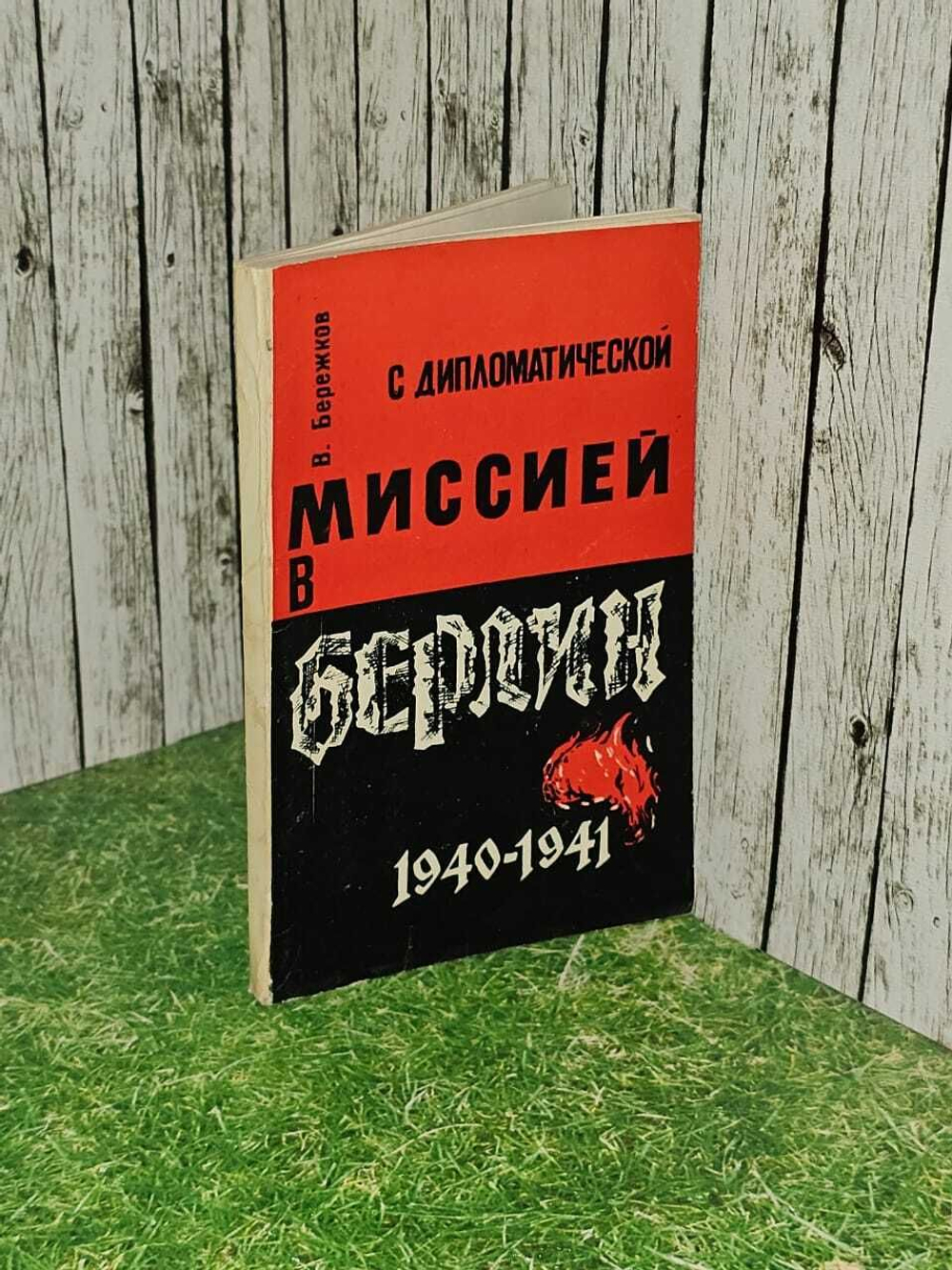 С дипломатической миссией в Берлин. 1940-1941. Бережков В.