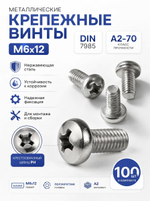 6х12 Винт полукруг. нерж. А2-70 DIN7985 PH (100 шт.)