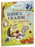 Большая сказочная серия (мягкая обложка). Большая книга сказок про дружбу