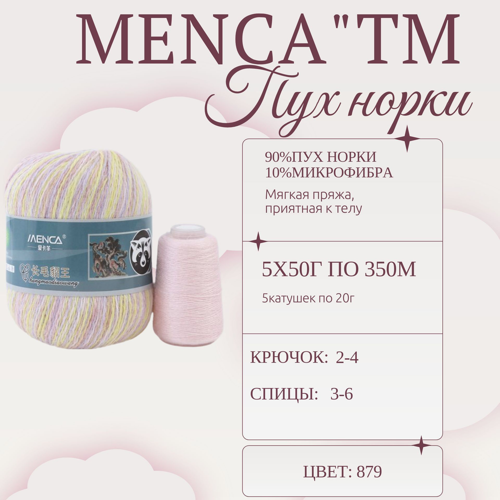 Пух норки МЕЛАНЖ пряжа "Menca"ТМ 90%пух норки 10%микрофибра 5х50г/350м+5кат/20г 879 желтый-розовосиреневый