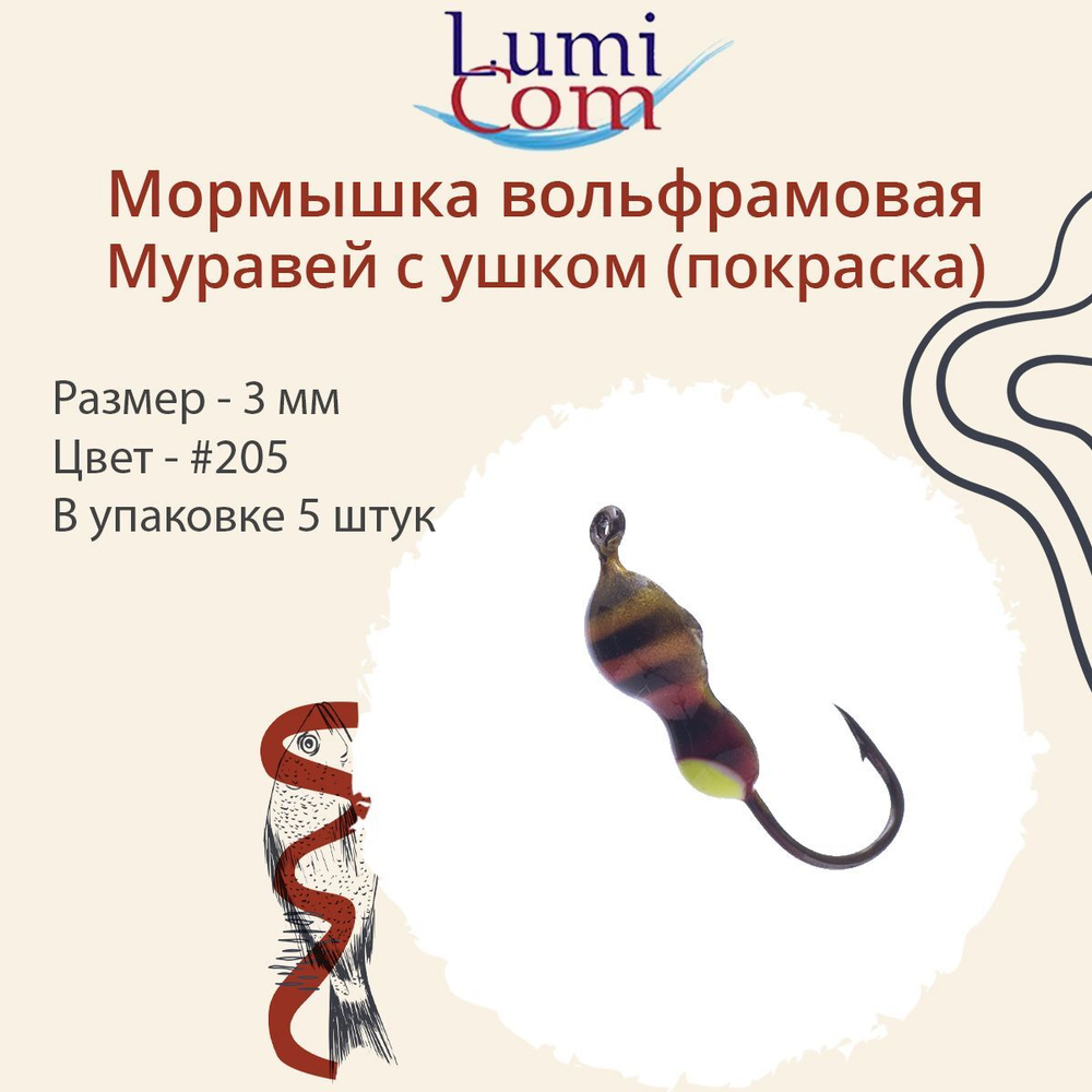 Мормышка вольфрамовая МУРАВЕЙ С УШКОМ, #206, 5 шт