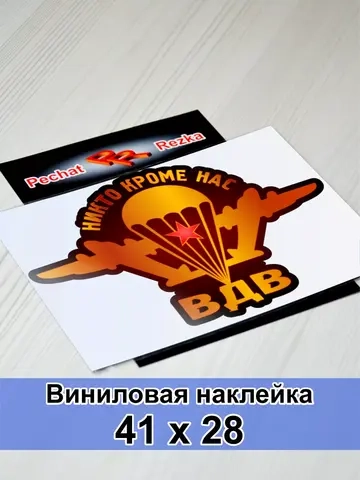 Наклейка ВДВ - Никто, кроме нас