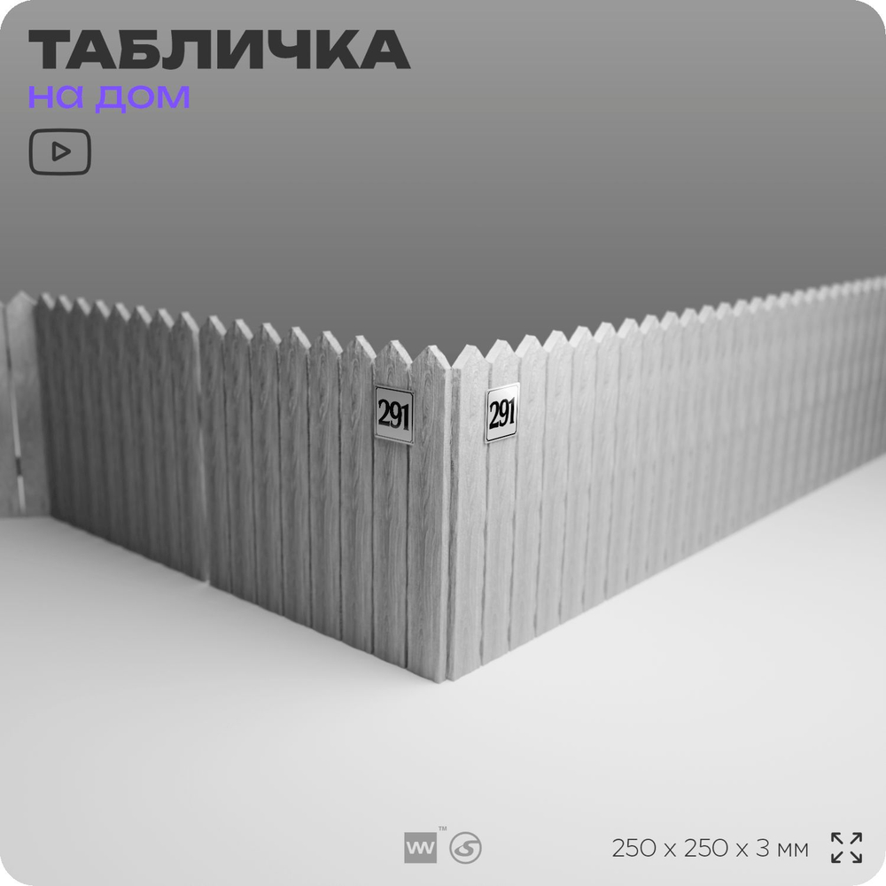 Адресная табличка с номером дома 291, на фасад и забор, белая, Айдентика Технолоджи