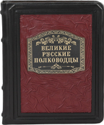 Великие русские полководцы