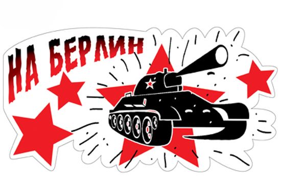 Наклейка "9 мая - На Берлин", 14*27 см