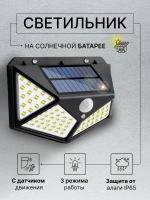 Беспроводной светодиодный светильник 100 LED лампами на солнечной батарее и датчиком движения