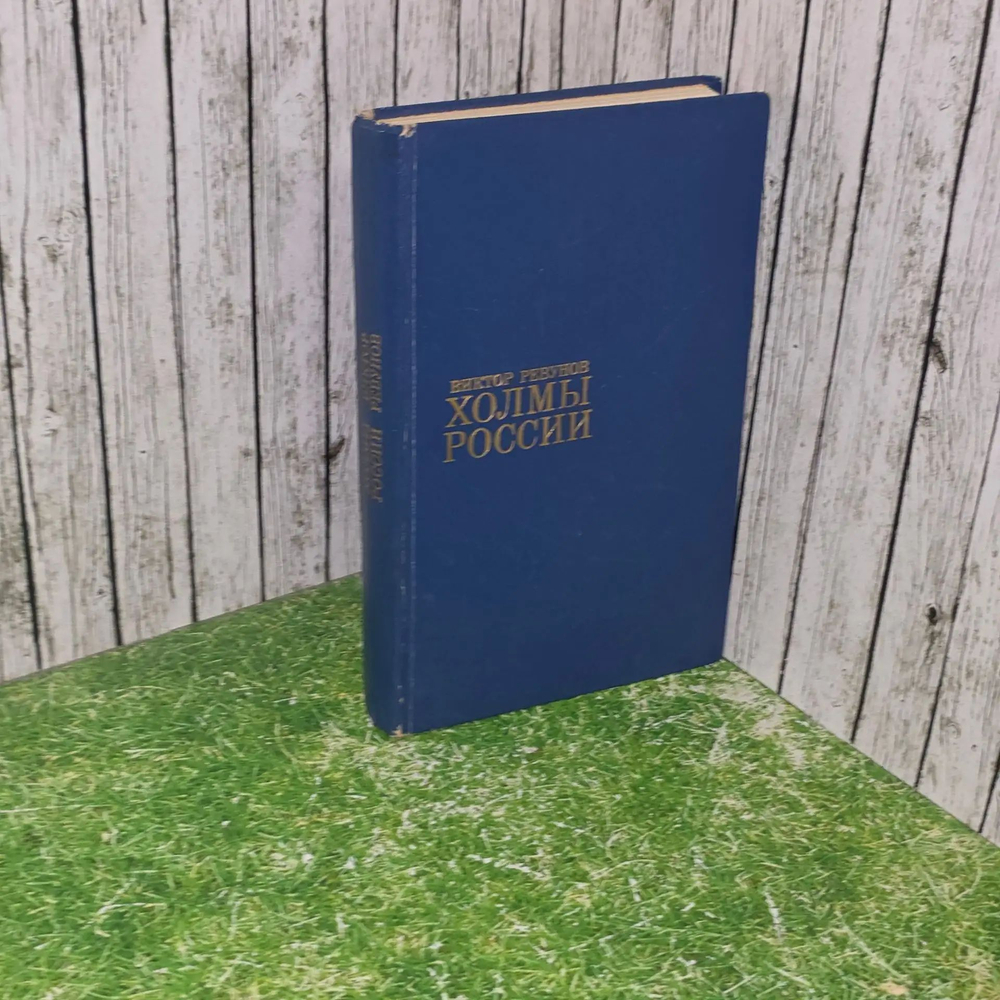 книга " Холмы России "