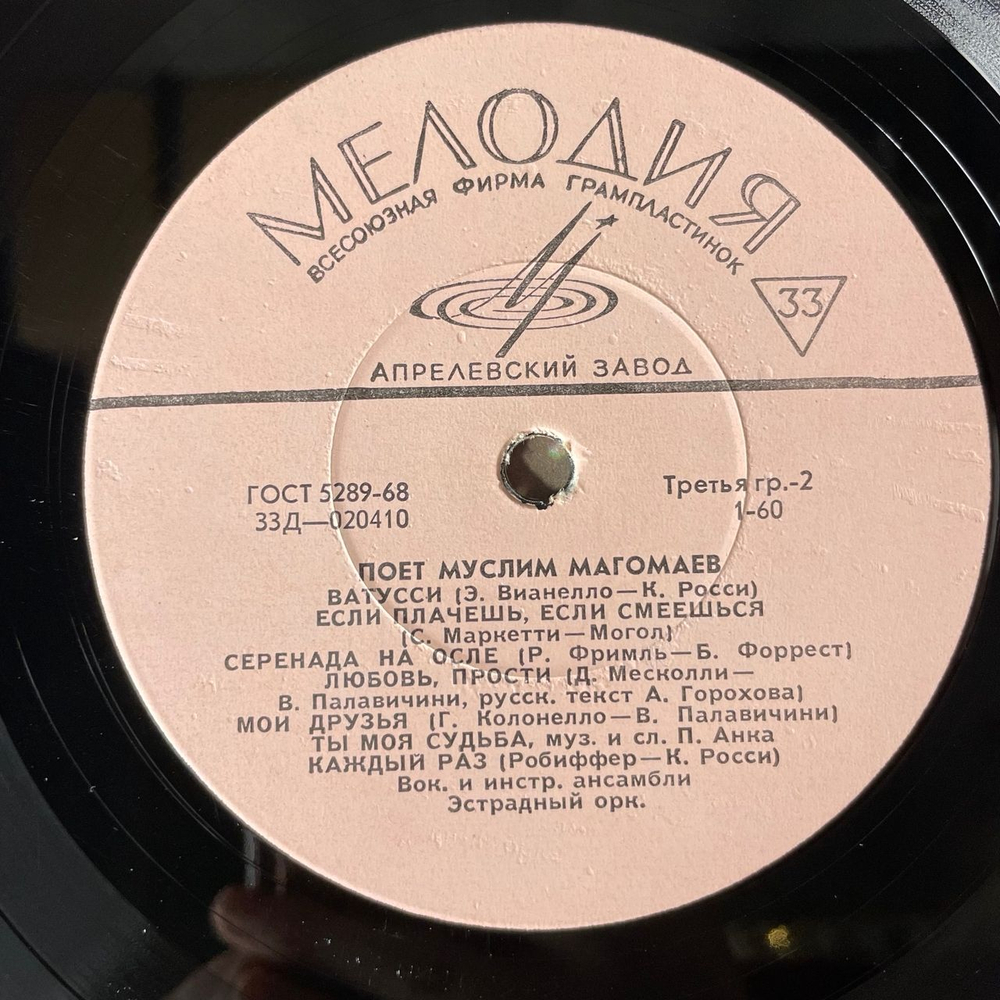 Винтажная виниловая пластинка LP Муслим Магомаев, Поет Муслим Магомаев (СССР 1968) Позови Меня
