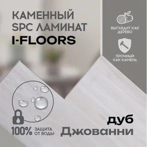 SPC ламинат I-Floors High - Дуб Джованни