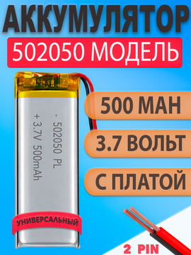 Аккумулятор (батарея) 502050 500mah 3,7v (50х20х5 мм)
