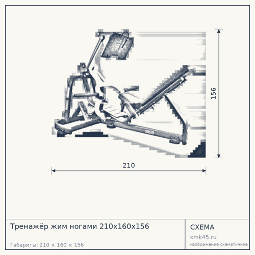 Тренажёр жим ногами 210х160х156 — от 181 000 ₽