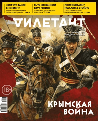 Журнал «Дилетант» № 129