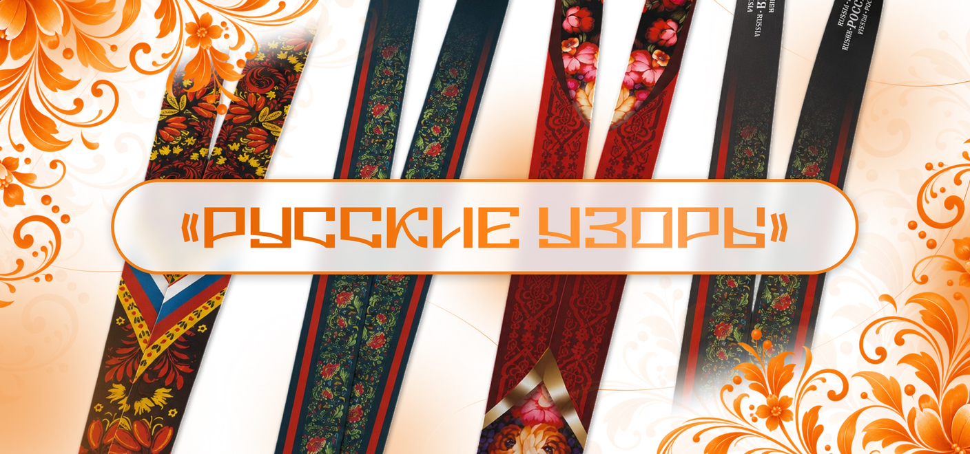 Лента «Русские узоры»: яркий характер и знакомые мотивы