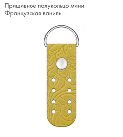 Полукольцо пришивное Mini