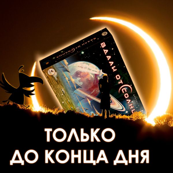 Акция на игру «Вдали от Солнца» Акция на игру «Вдали от Солнца»