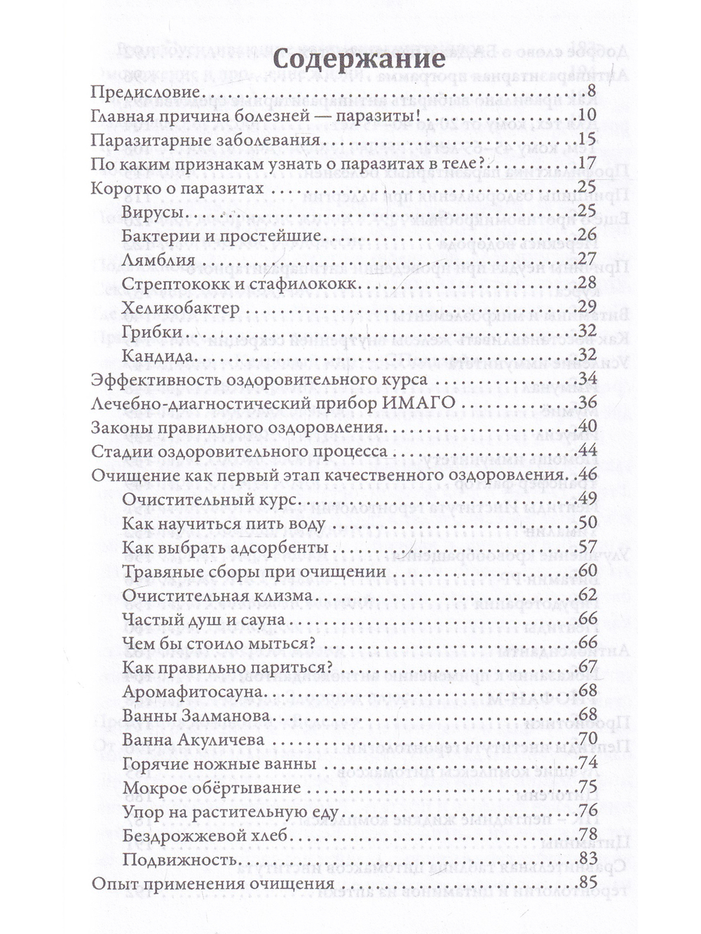 Самооздоровление. Избавление от паразитарных болезней