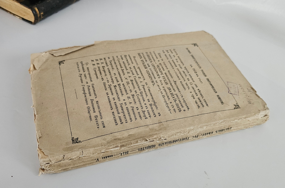 "Вестник Императорского Русского географического общества 1851 г. Ч. 3. Книжка пятая". 1851г. - раритет