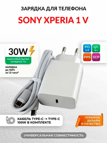 Зарядка для телефона Sony Xperia 1 V