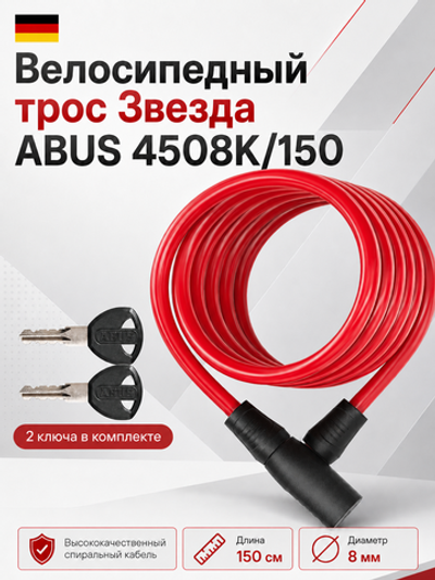 Велосипедный трос Звезда ABUS 4508K/150 Красный