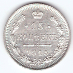 15 копеек 1915 СПБ ВС Николай II XF