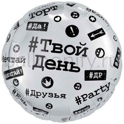 Фольгированная фигура, круг, РУС Хештеги,18"/46СМ