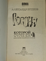Россия, которой не было - 4. Блеск и кровь гвардейского столетия. Бушков Александр Александрович