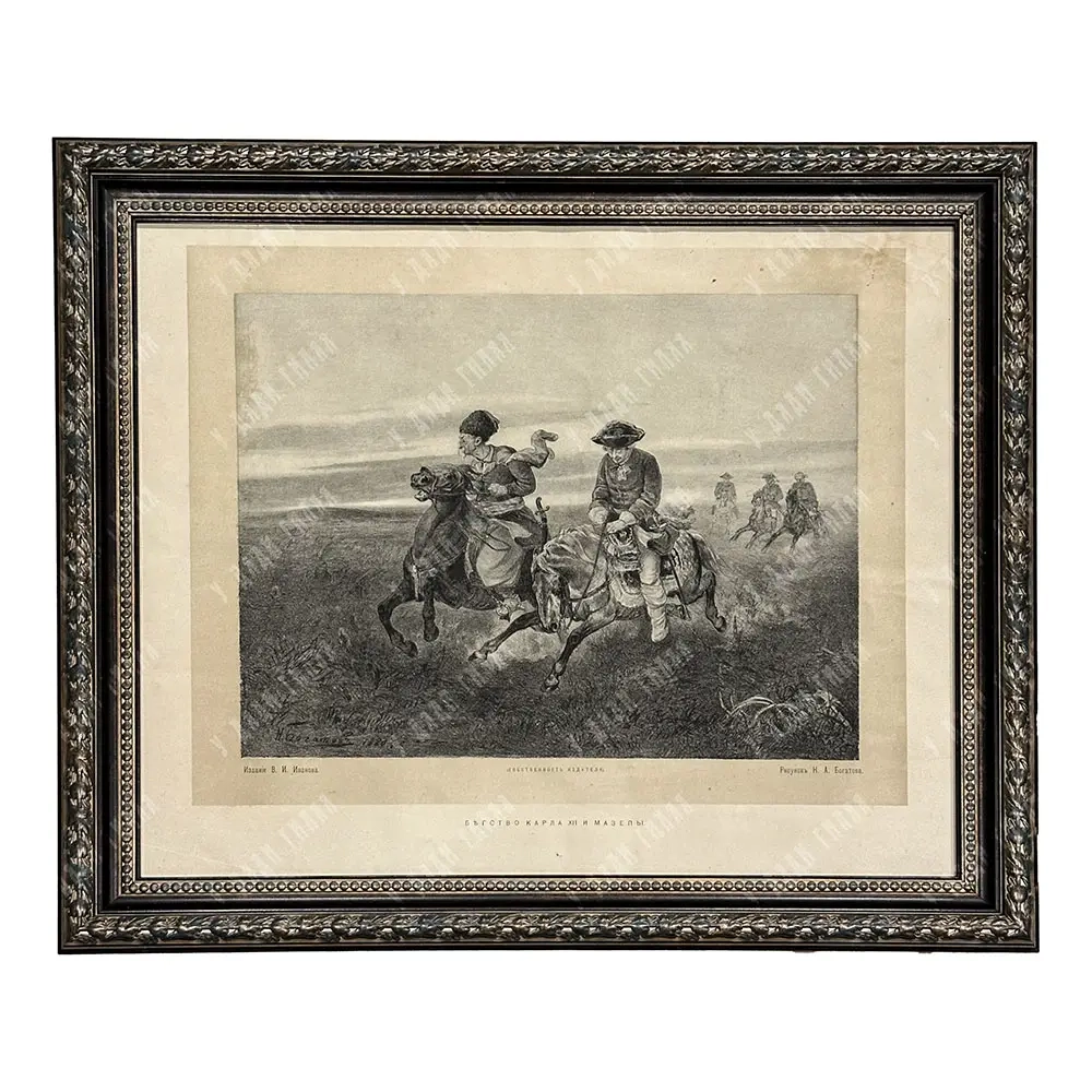 Богатов Н. А. Бегство Карла XII и Мазепы из-под Полтавы. Литография. 1880