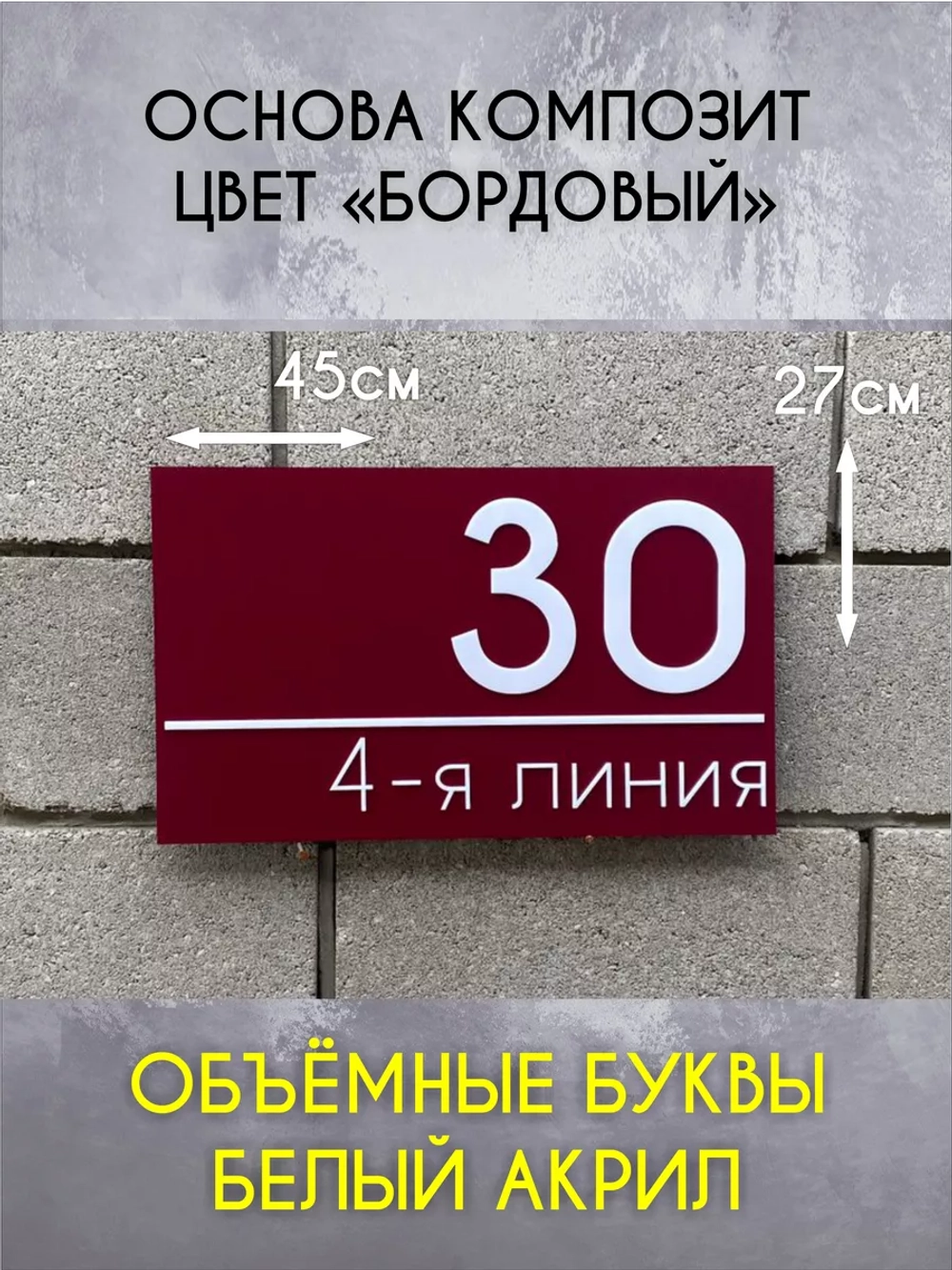 Адресная табличка на дом с объемными буквами
