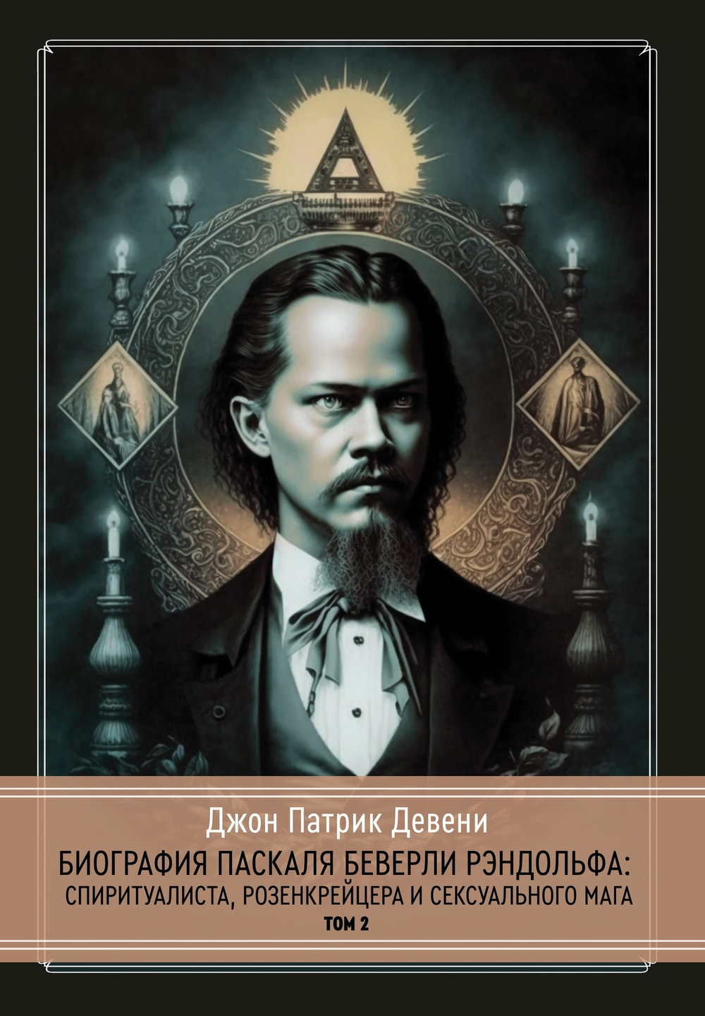 Биография Паскаля Беверли Рэндольфа: спиритуалиста, розенкрейцера и сексуального мага. 2 части