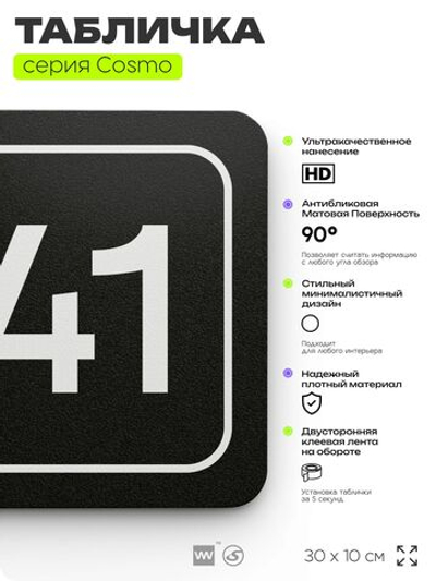 Табличка с номером офиса "Офис №41" на дверь, 30 х 10 см, серия COSMO, черная, Айдентика Технолоджи