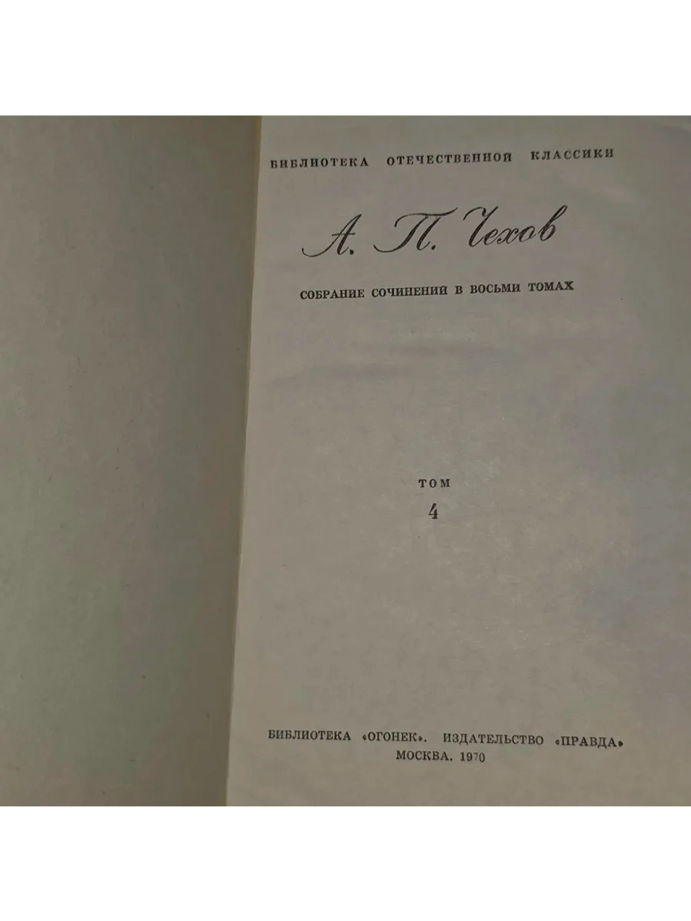 Собрание сочинений в восьми томах. Том 4. Чехов Антон Павлов