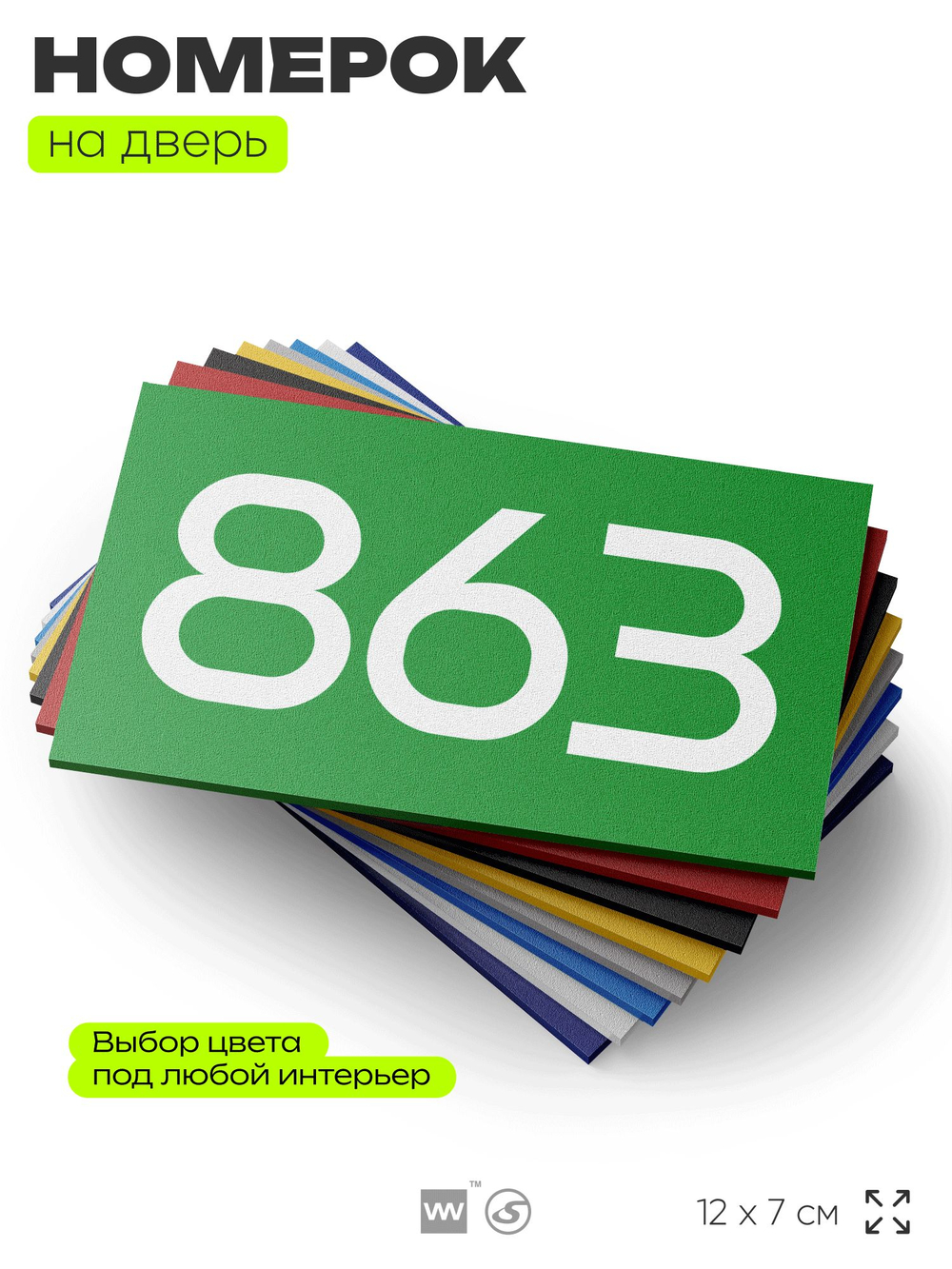 Номер на дверь 863, табличка на дверь для офиса, квартиры, кабинета, аудитории, склада, зеленая 120х70 мм, Айдентика Технолоджи