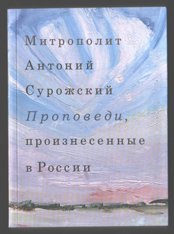 Митрополит Антоний Сурожский (Блум). Проповеди, произнесенные в России