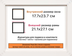 Рама 17,7x23,7 для картин и фотографий
